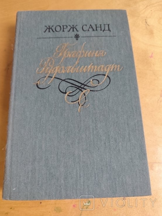 Ж. Санд. Графина Рудольштадт