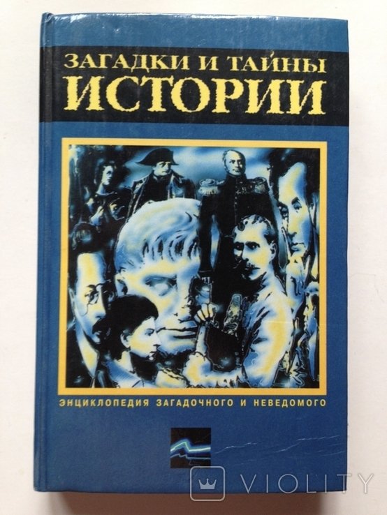 Загадки и тайны истории. О загадочном и неведомом