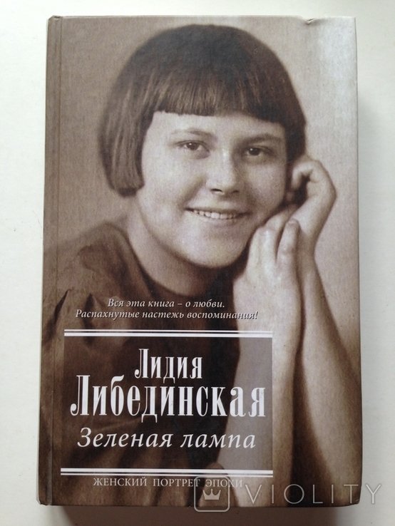Л.Л. Либединская. Зеленая лампа