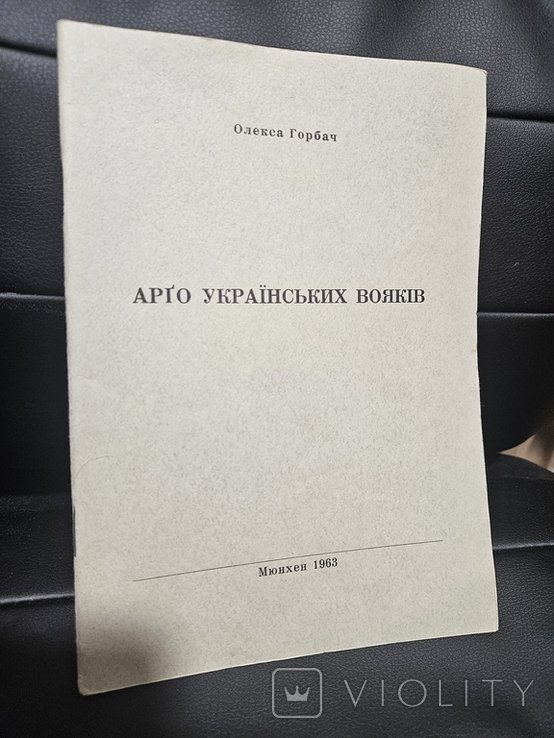 О. Горбач. Арго российских вояков