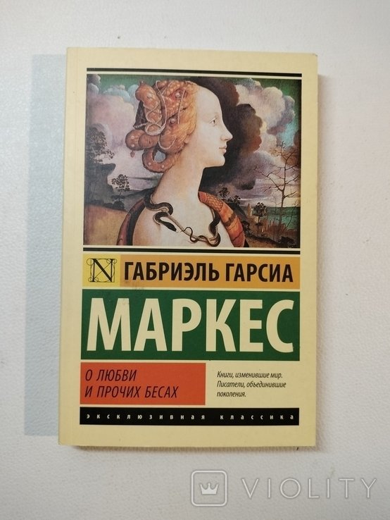 Г.Г. Маркес. О любви и прочих бесах