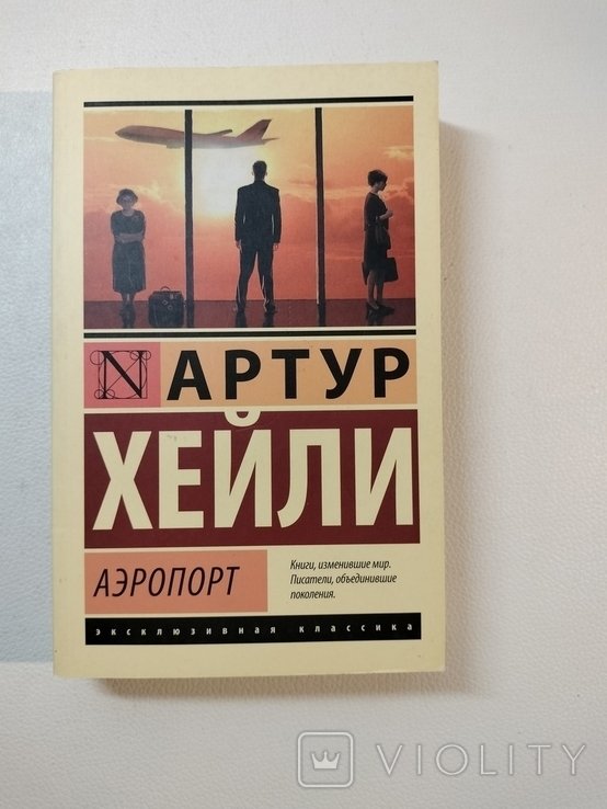 А. Хейли. Аэропорт