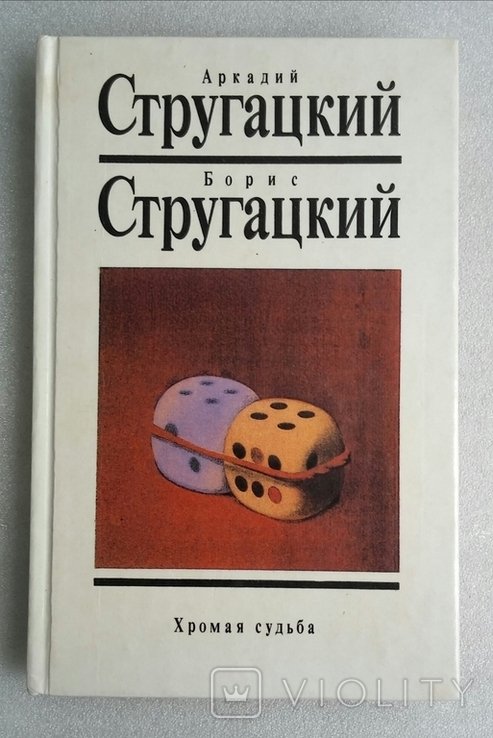 Б. Н. Стругацкий, А. Н. Стругацкий. Девятый том