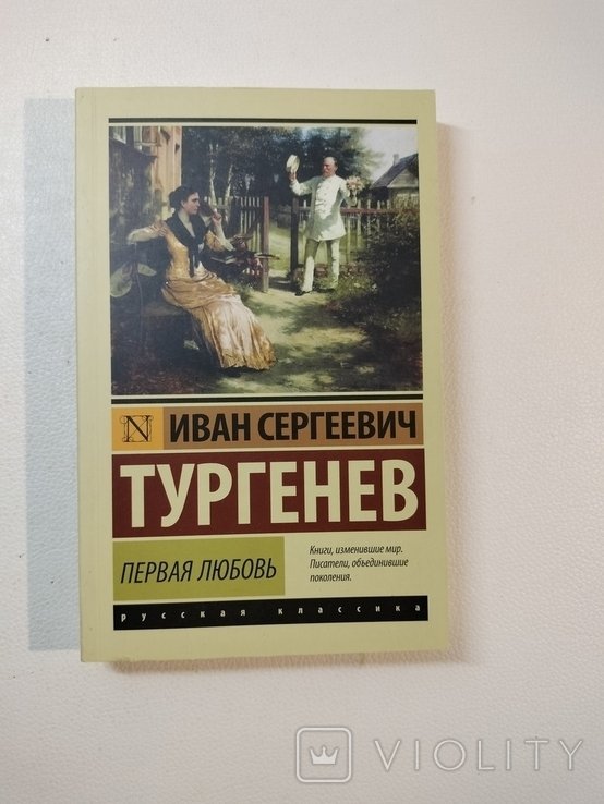 И.С. Тургенев. Первая любовь