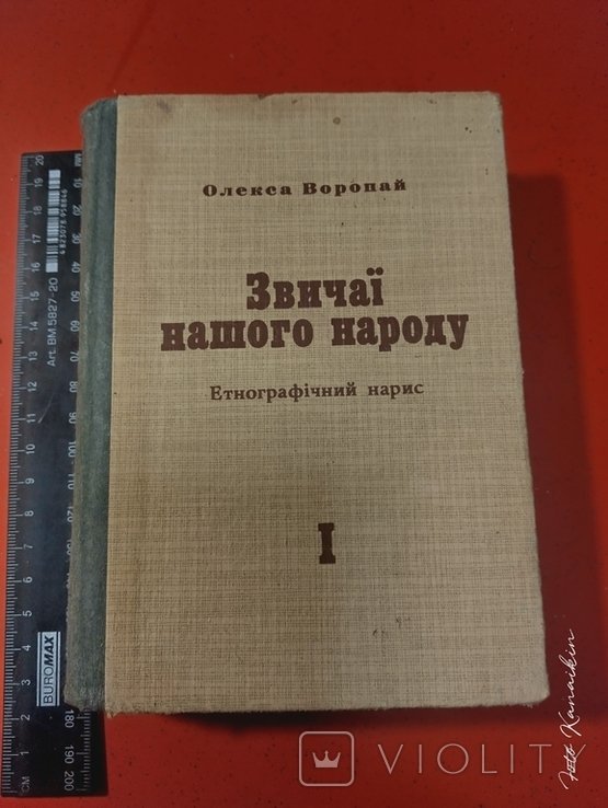 О. Воропай. Звичаї нашего народа