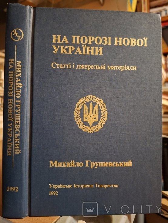 Грушевский. На пороге новой Украины
