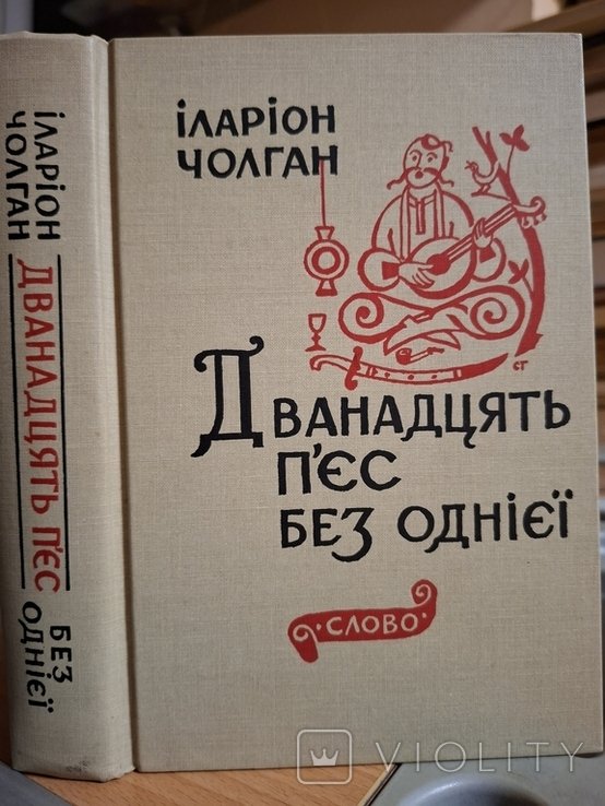 Е. Козак. Чолган. 12 пьес без одной