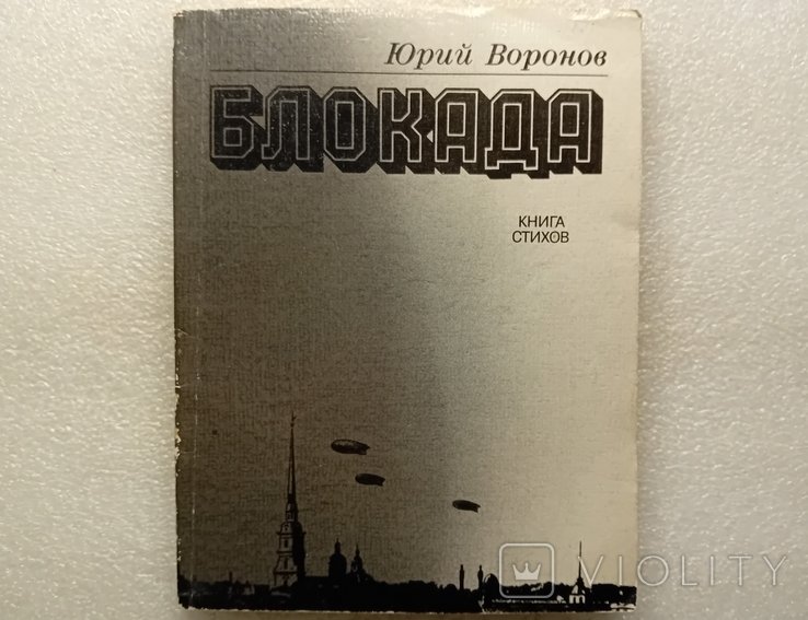 Ю. Воронов. Блокада