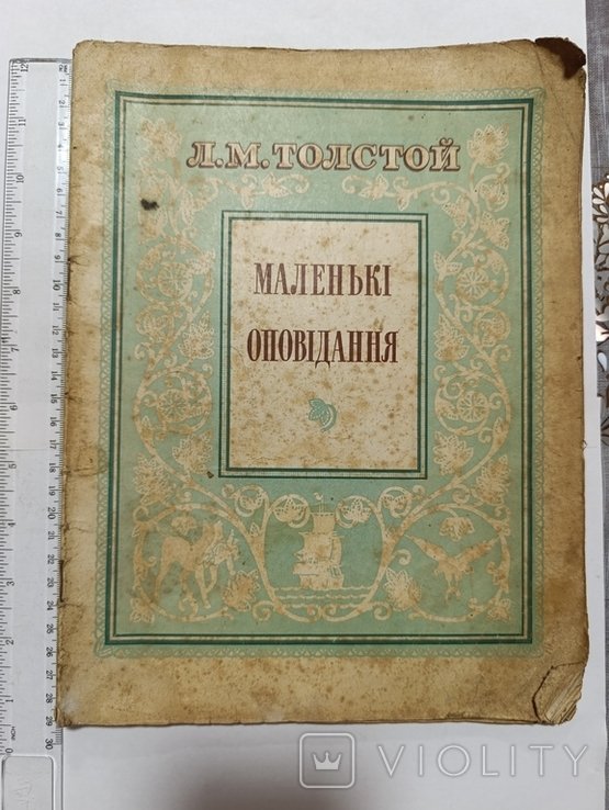 Л.М. Толстой. Маленькие рассказы