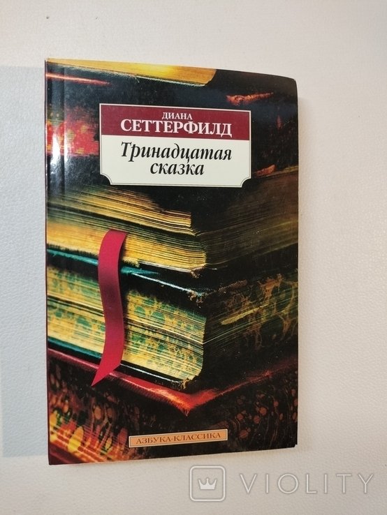 Д. Сеттерфилд. Тринадцатая сказка