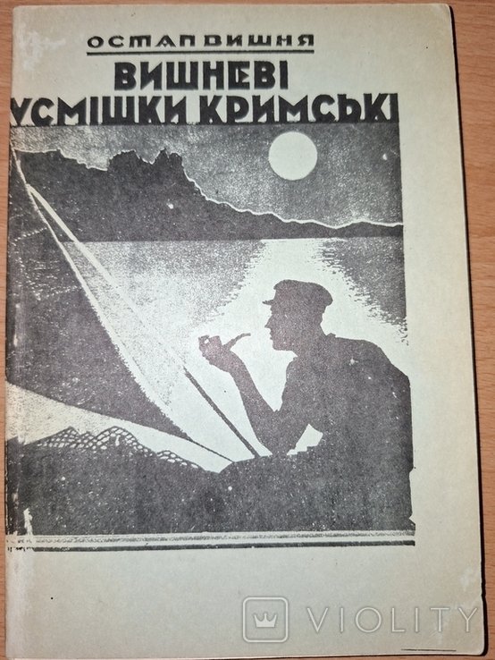 О. Вишня. Вишневые улыбки