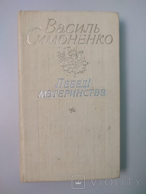 В. Симоненко. Лебеди материнства