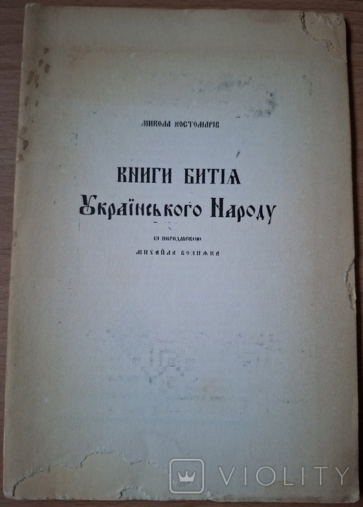 Костомаров. Книги бития украинского народа диаспора
