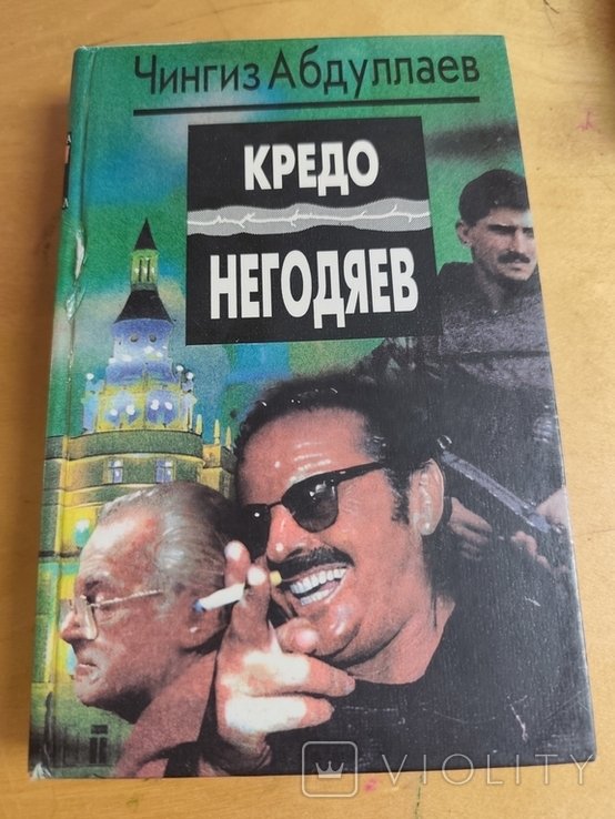 Ч. Абдуллаев. Кредо негодяев