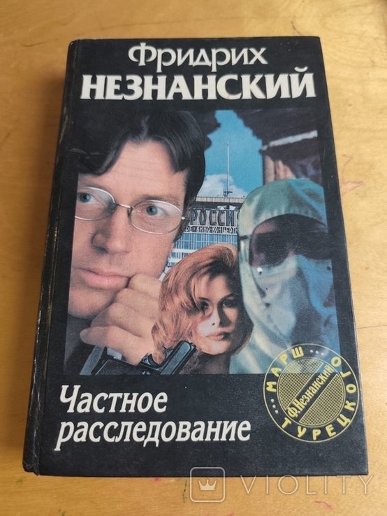 Ф. Незнанский. 3333