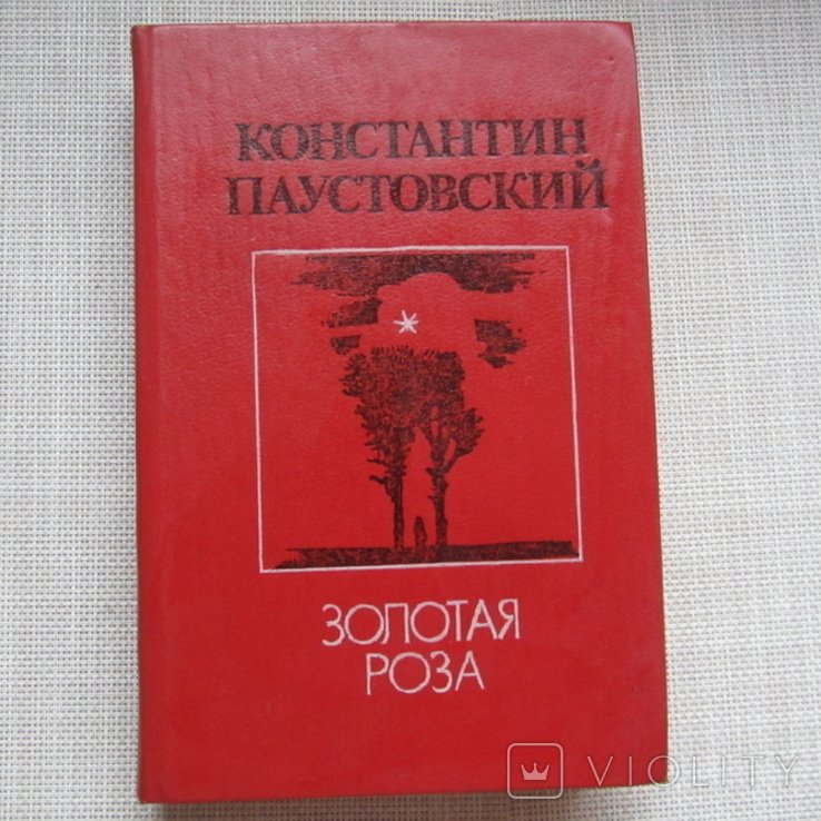 К.Г. Паустовский. Золотая роза