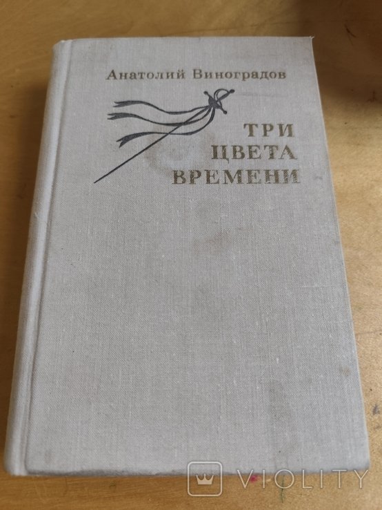 А. Виноградов. Три цвета времени