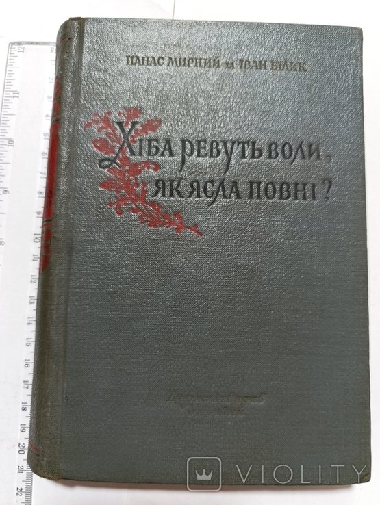 П. Мирный. Хиба ревут волы как ясла полны