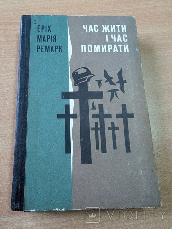 Е.М. Ремарк. Час жить и час умирать