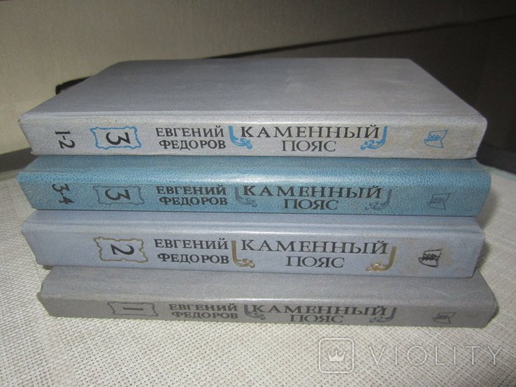 Е.Ф. Федоров. Каменный пояс
