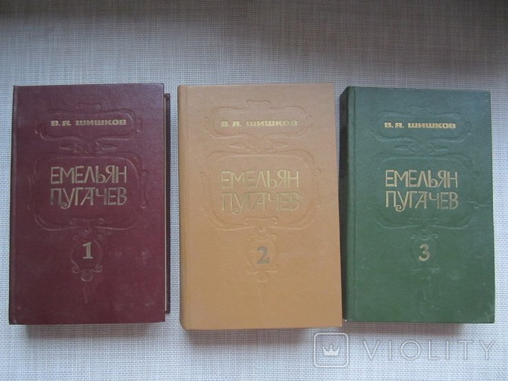 В.Я. Шишков. Емельян Пугачев