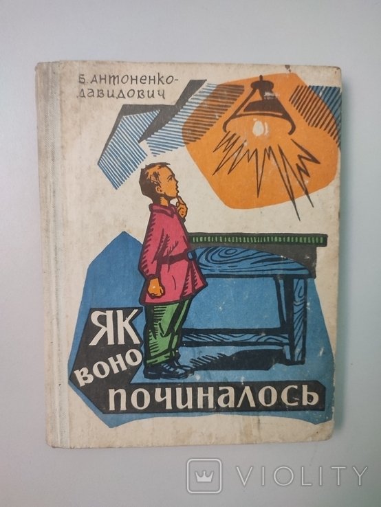 Б. АнтоненкоДавидович. Як воно починалось