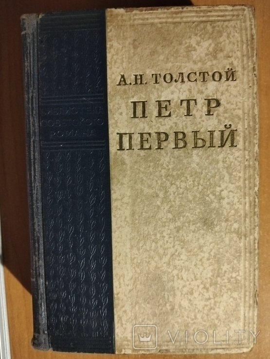 А.Н. Толстой. Петр Первый