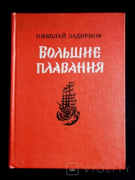 Н.Задорнов. Большие плавания