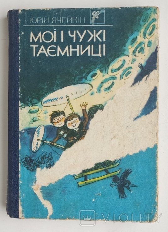Ю. Ячейкин. Мои и чужие тайны