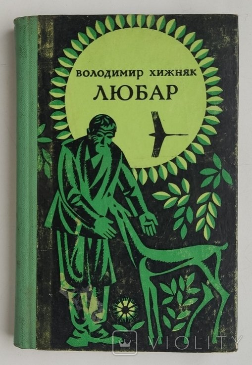 В.Х. Хижняк. Любар. Повесть, рассказы