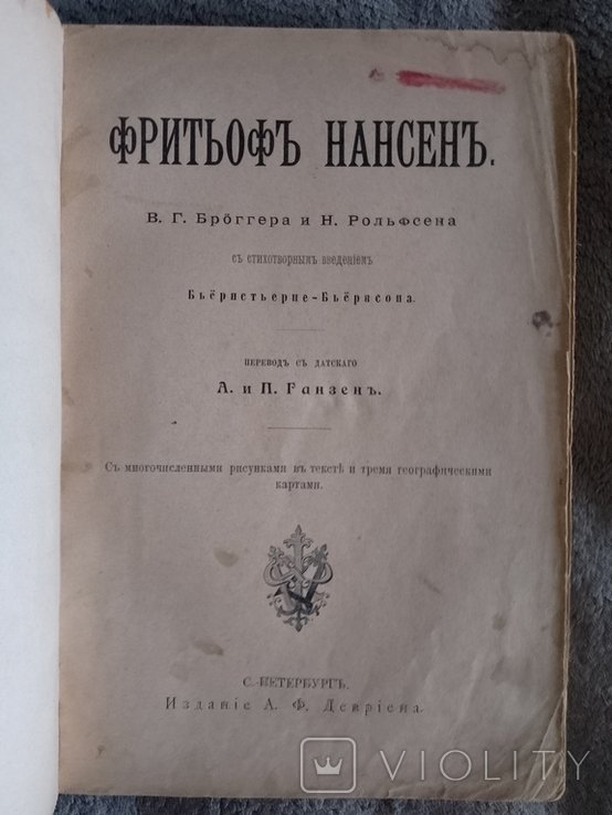 Ф. Нансен. В.Г. Броггера и Н. Рольфсена