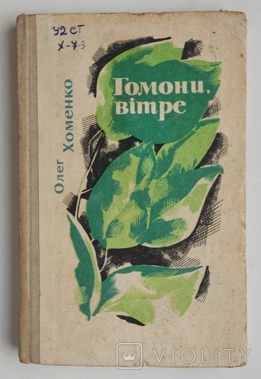 О. Хоменко. Гомоны ветра