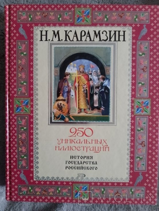 Н.М. Карамзин. История государства Российского