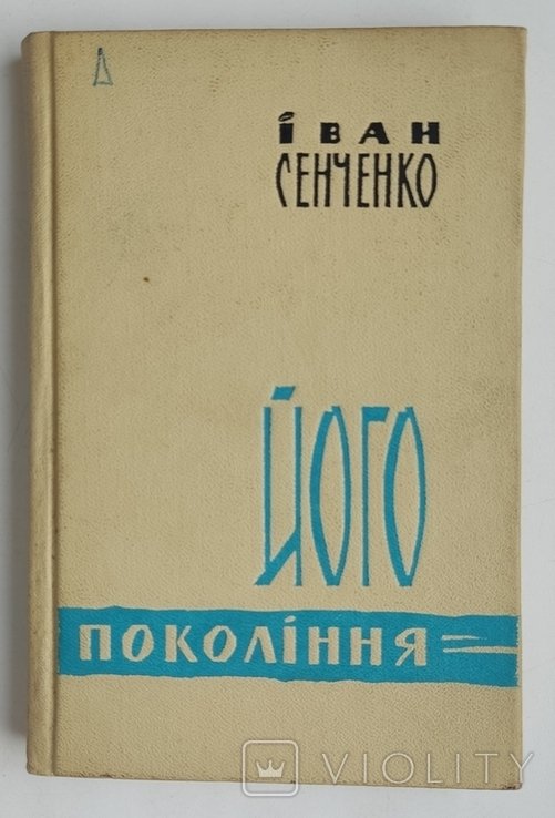 И. Сенченко. Его поколение