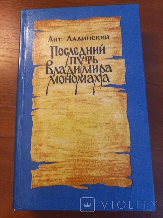 А.П. Ладинский. Последний путь Владимира Мономаха