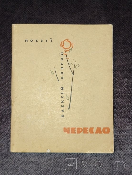 О. Довгий. Чересло