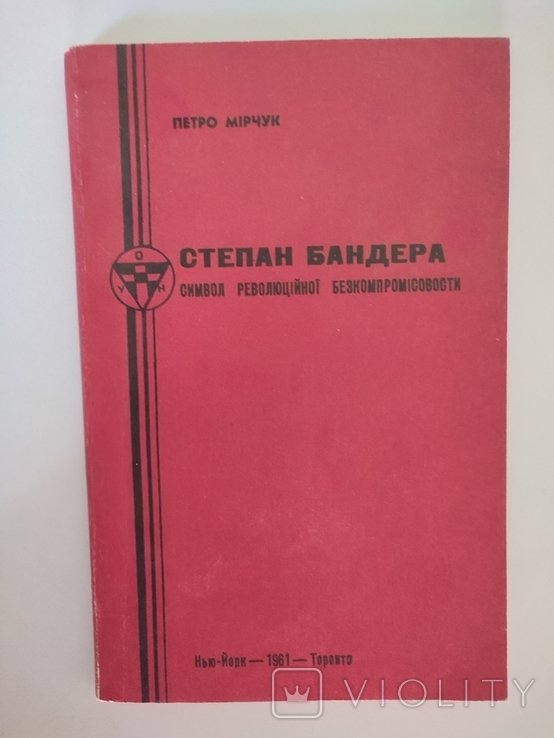 П. Мирчук. Степан Бандера. Символ революционной бескомпромиссности
