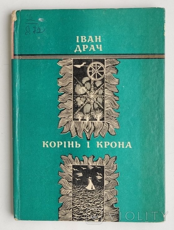 И. Драч. Корень и крона. Поэзии