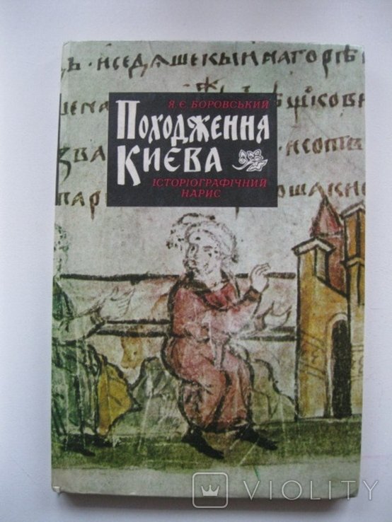 Я.Е. Боровский. Происхождение Киева