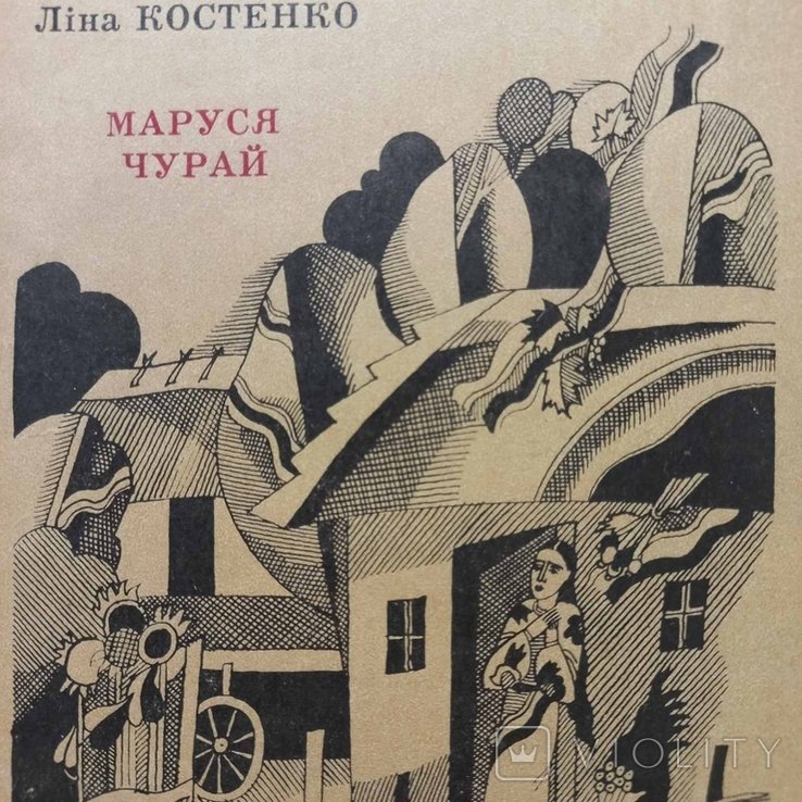 Л. Костенко. Маруся Чурай