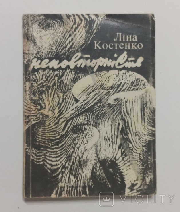 Л.И. Костенко. Неповторность