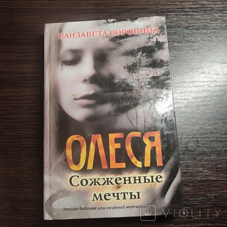 О. Гончар. Олеся. Сожженные мосты