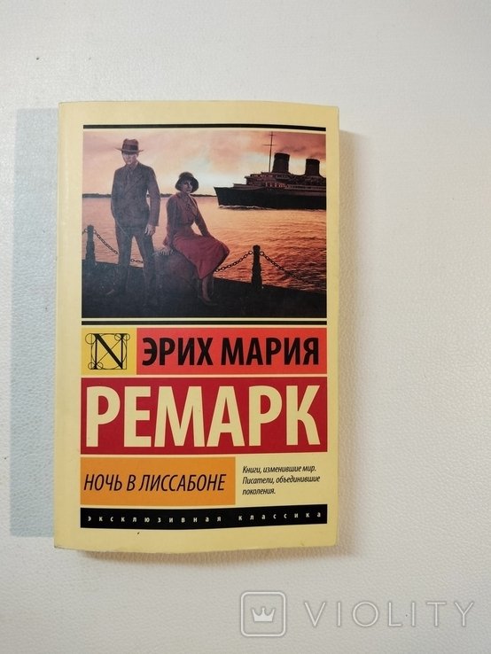 Э.М. Ремарк. Ночь в Лиссабоне
