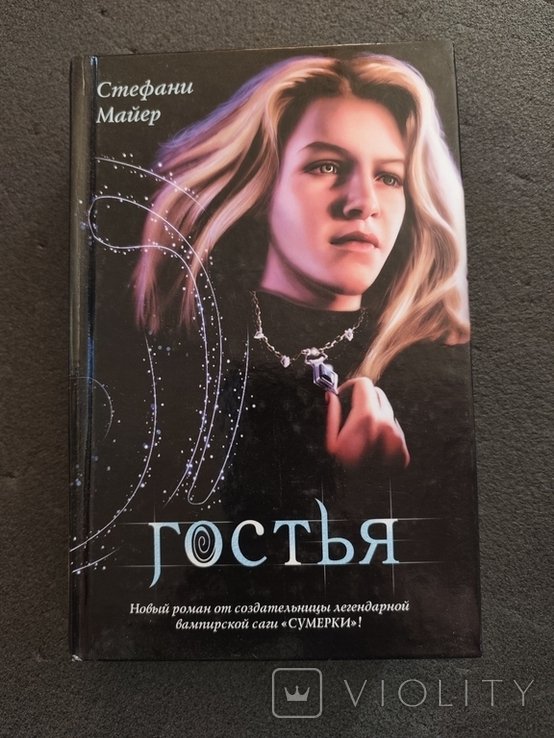 С. Майер. Гостья