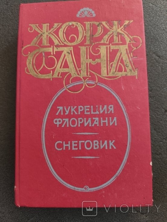 Ж. Санд. Лукреция Флориана