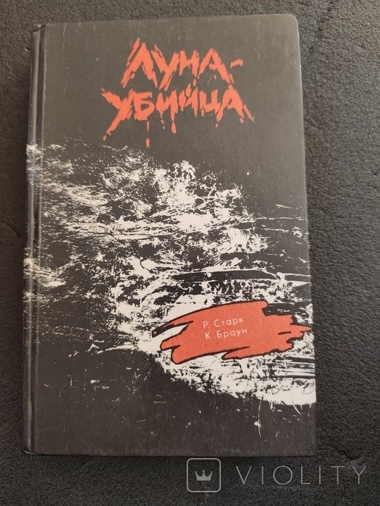 Р. Старк. Луна убийца