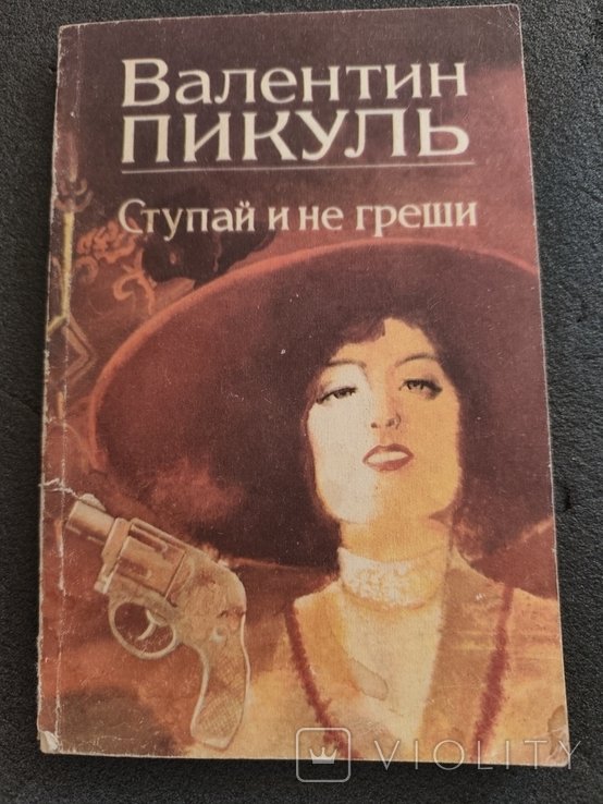 В. Пикуль. Ступай и не греши