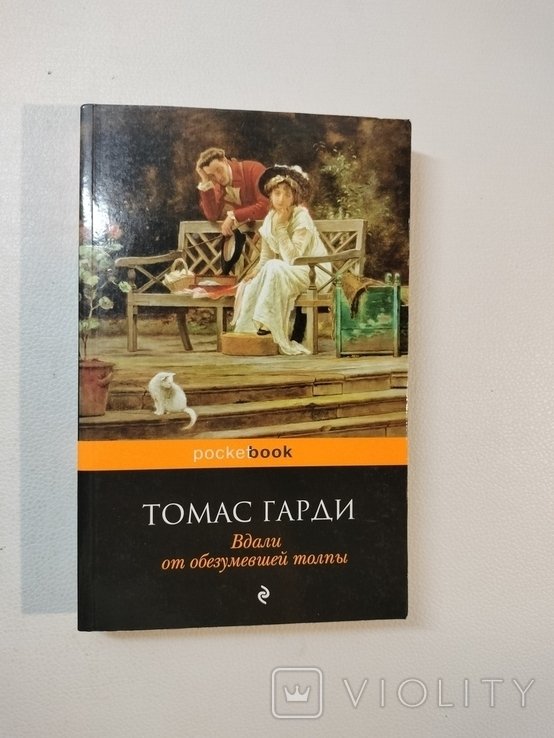 Т. Гарди. Вдали от обезумевшей толпы