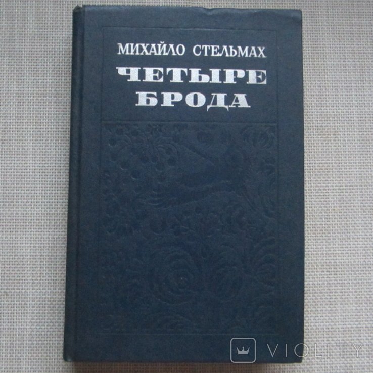 М. Стельмах. Четыре брода