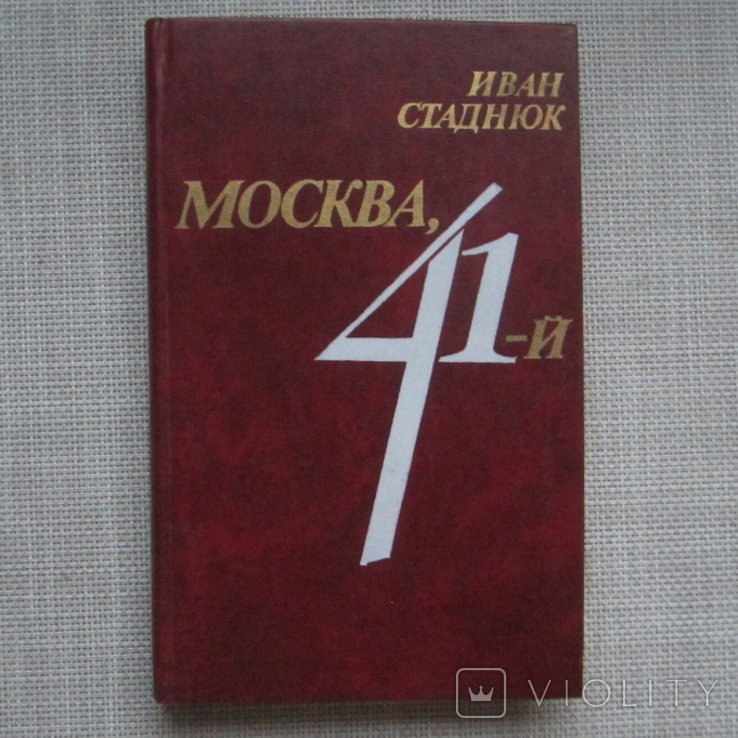 И. Стаднюк. Москва, 41й